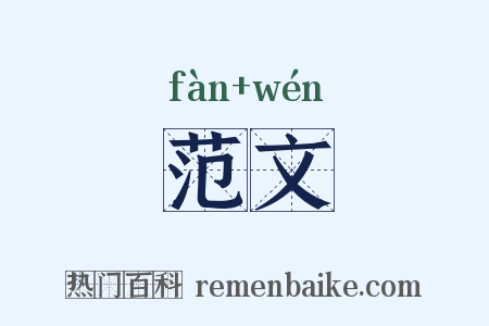 范文是什么意思的图片